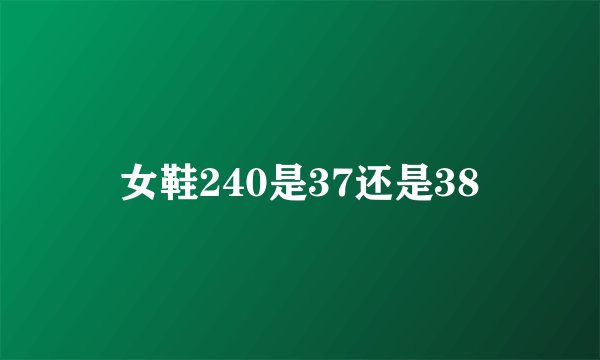 女鞋240是37还是38