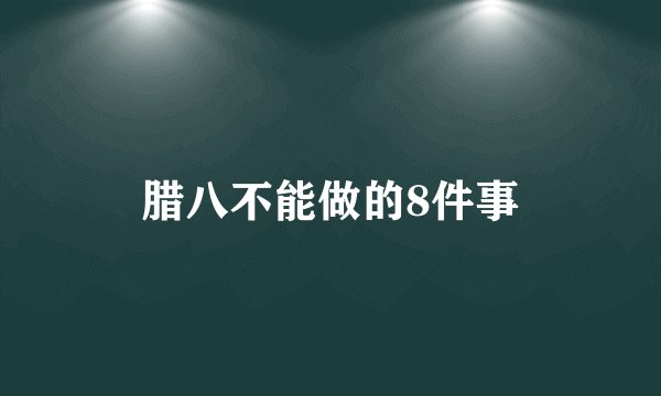 腊八不能做的8件事