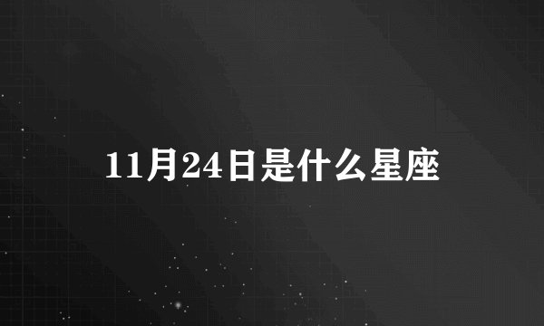 11月24日是什么星座