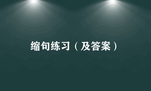 缩句练习（及答案）