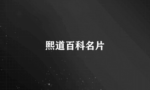 熙道百科名片