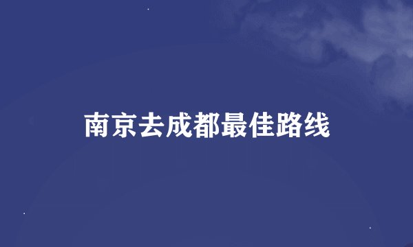 南京去成都最佳路线