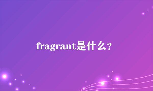 fragrant是什么？