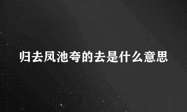 归去凤池夸的去是什么意思