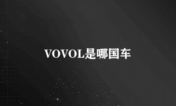 VOVOL是哪国车