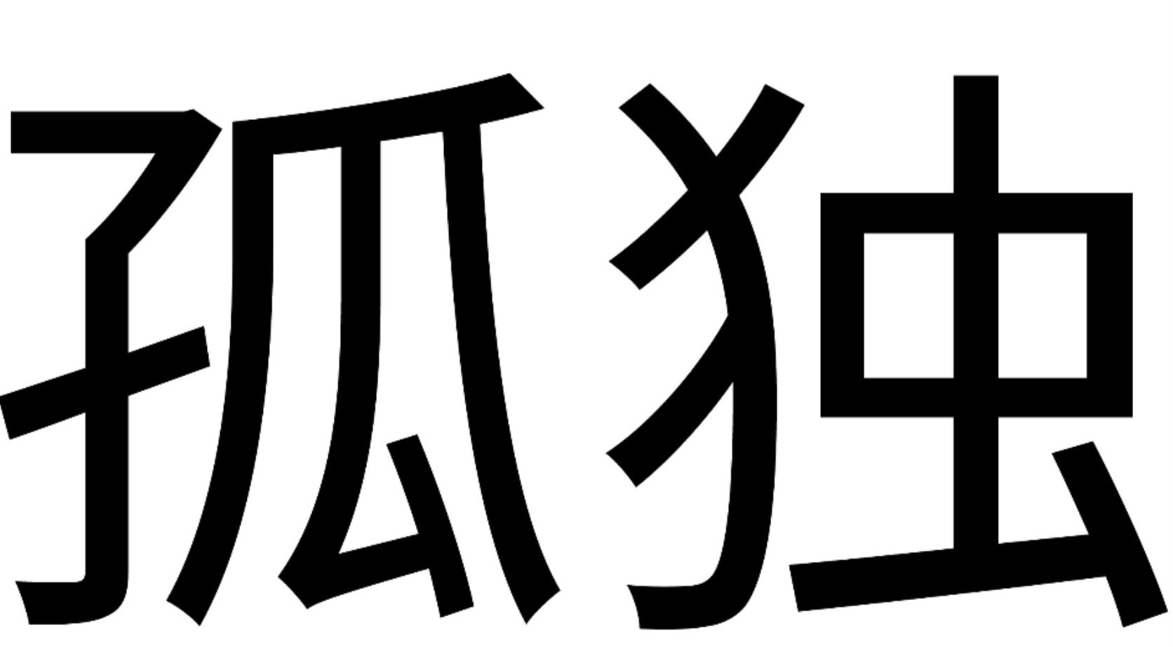 孤单的近义词