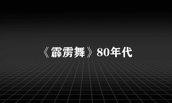 《霹雳舞》80年代