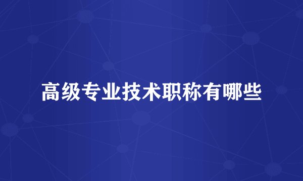 高级专业技术职称有哪些