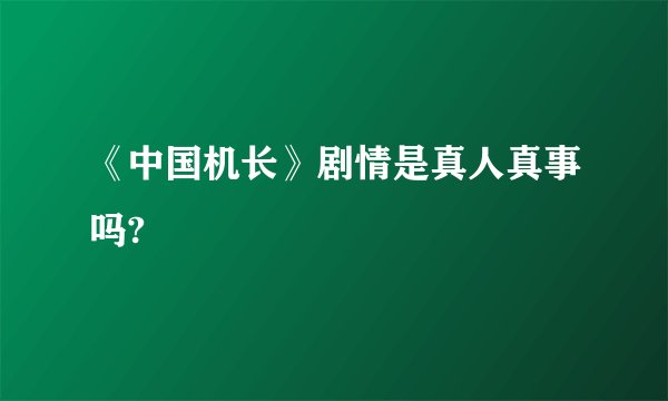 《中国机长》剧情是真人真事吗?
