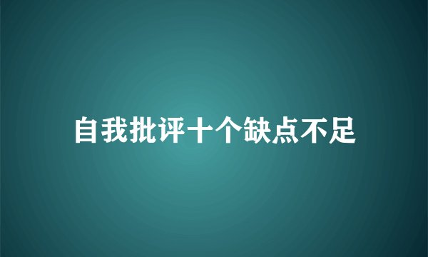 自我批评十个缺点不足