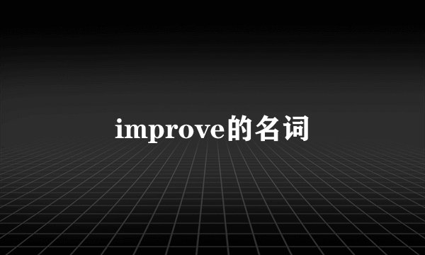 improve的名词