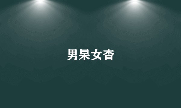 男杲女杳
