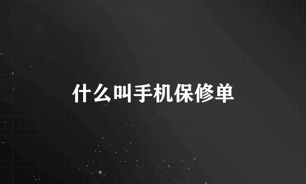 什么叫手机保修单