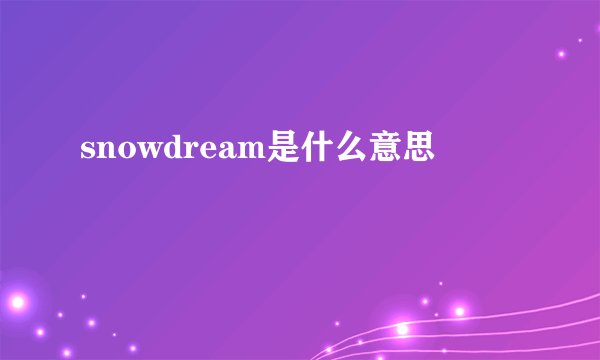 snowdream是什么意思