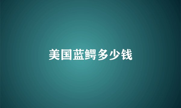 美国蓝鳄多少钱