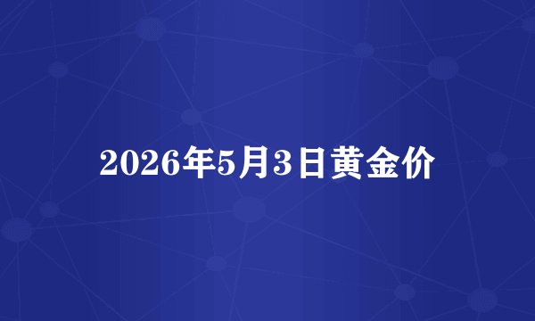 2026年5月3日黄金价