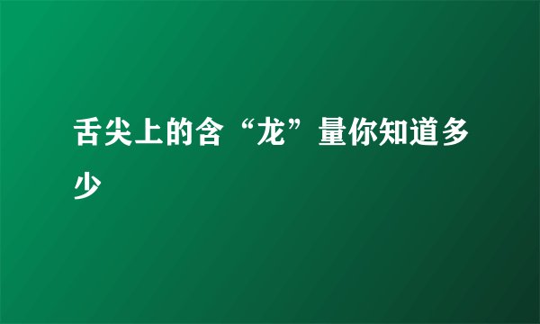 舌尖上的含“龙”量你知道多少