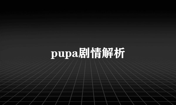 pupa剧情解析