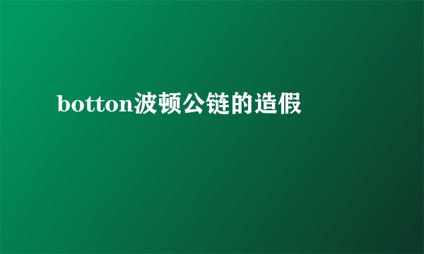 botton波顿公链的造假