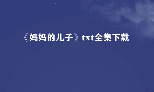 《妈妈的儿子》txt全集下载