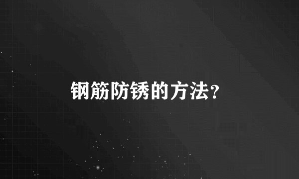 钢筋防锈的方法?