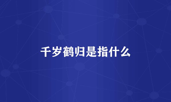 千岁鹤归是指什么