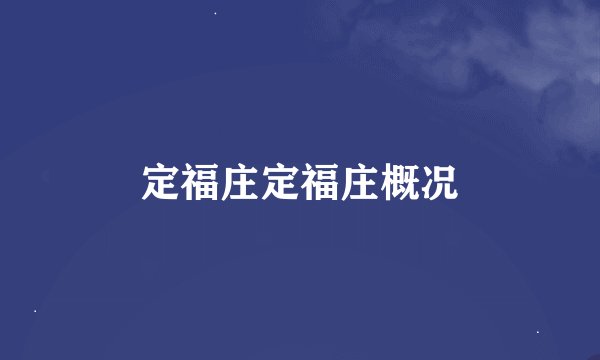 定福庄定福庄概况