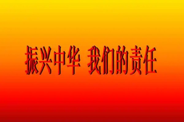 振兴中华的拼音
