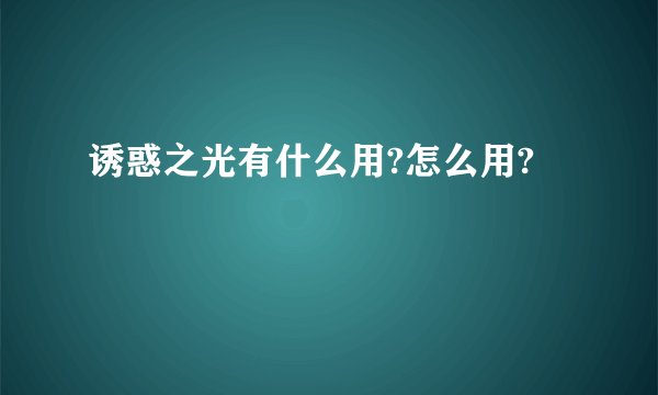 诱惑之光有什么用?怎么用?