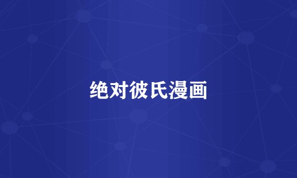 绝对彼氏漫画