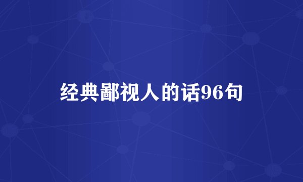 经典鄙视人的话96句