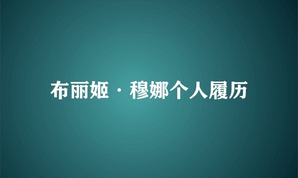 布丽姬·穆娜个人履历