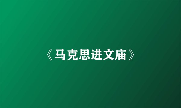 《马克思进文庙》