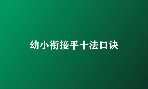 幼小衔接平十法口诀