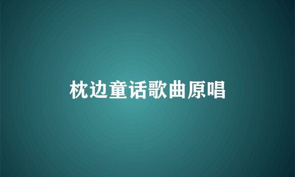 枕边童话歌曲原唱