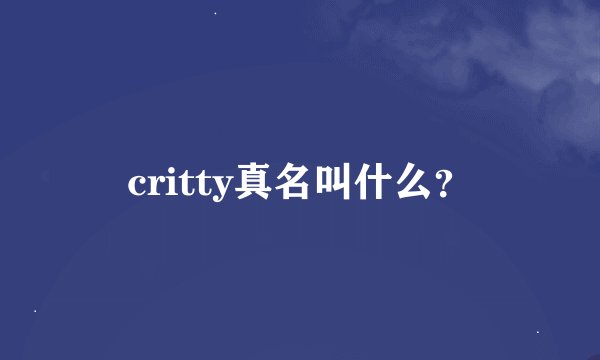 critty真名叫什么？