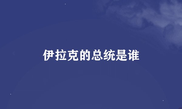 伊拉克的总统是谁