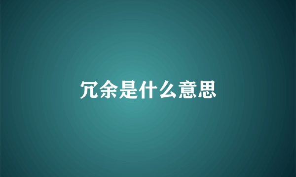 冗余是什么意思