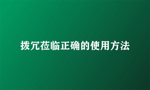拨冗莅临正确的使用方法