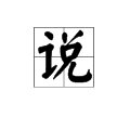 “说”、“叫”还可以用哪些词语形容？