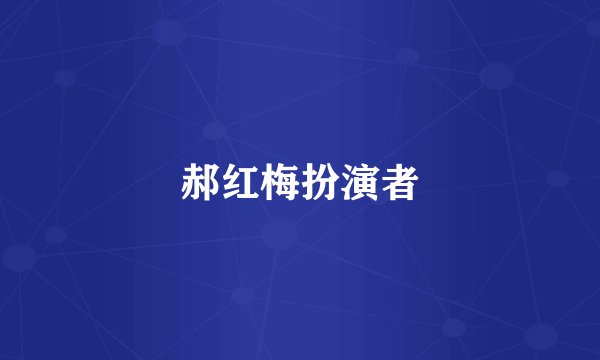 郝红梅扮演者