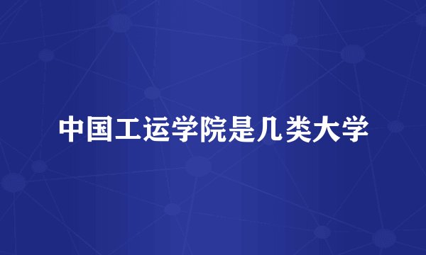中国工运学院是几类大学