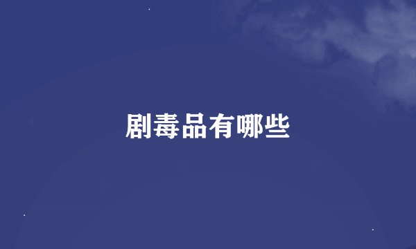 剧毒品有哪些