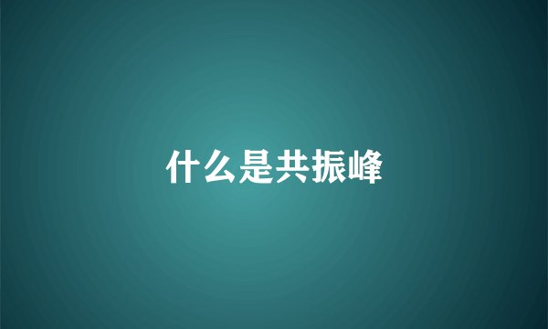 什么是共振峰