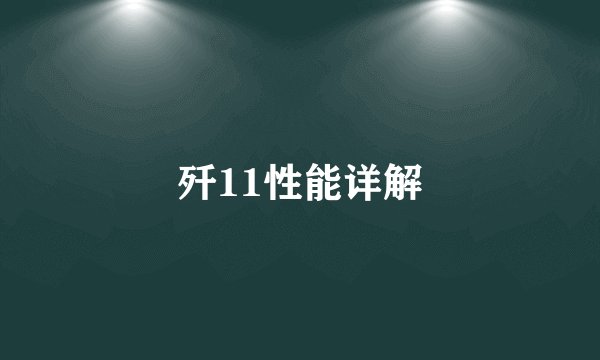 歼11性能详解