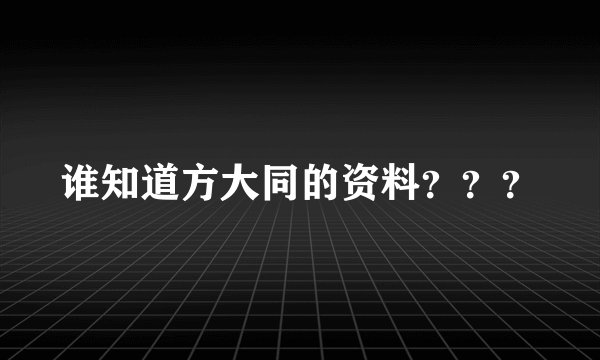 谁知道方大同的资料？？？