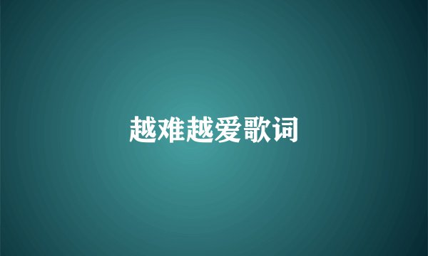 越难越爱歌词