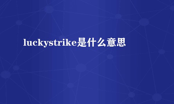 luckystrike是什么意思
