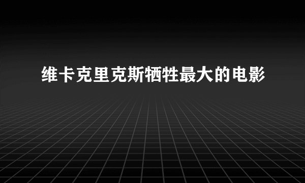 维卡克里克斯牺牲最大的电影