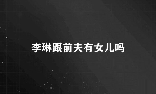 李琳跟前夫有女儿吗